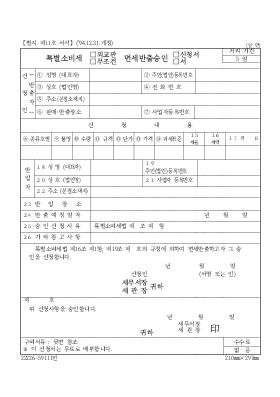 특별소비세(외교관,무조건)면세반출승인(신청서,서)